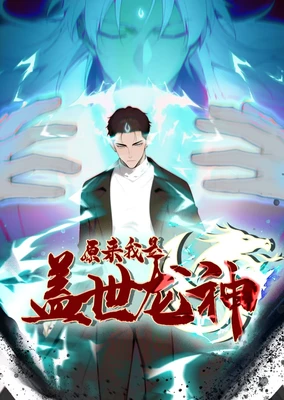 Yuanlai Wo Shi Gaishi Long Shen (Motion Comic)