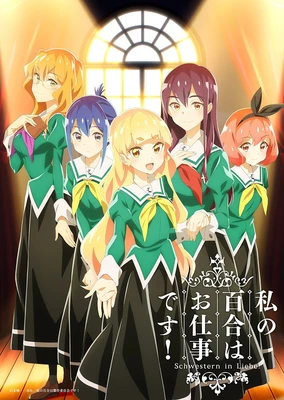 百合是我的工作!