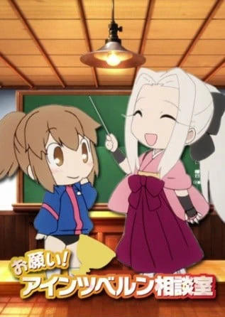 お願い! アインツベルン相談室