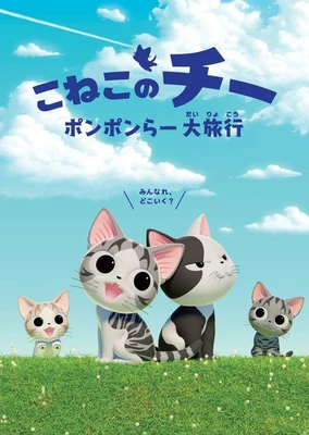 こねこのチー ポンポンらー大旅行