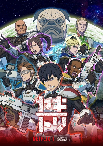 YAKITORI:行星軌道敢死隊