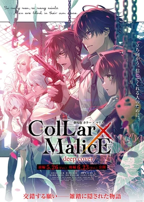 劇場版 Collar×Malice -deep cover-