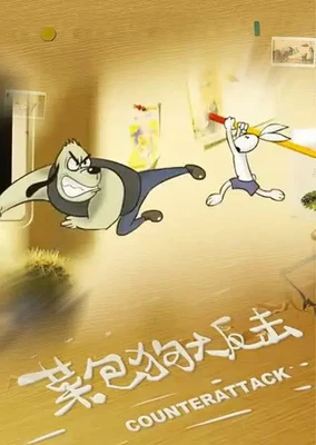 功夫兔系列3：菜包狗大反击