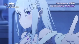 Re:ゼロから始める異世界生活 3rd season 反擊編 PV