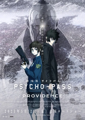 PSYCHO-PASS 心靈判官 PROVIDENCE