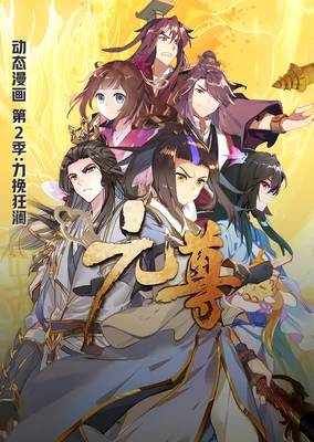 元尊 动态漫 第2季