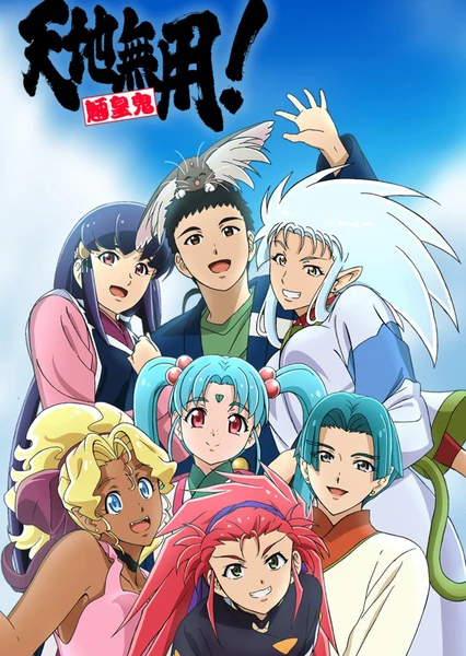 天地無用!魎皇鬼 第 4 期