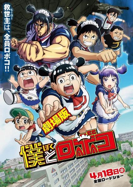 劇場版 僕とロボコ