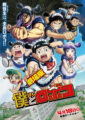 劇場版 僕とロボコ