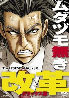 Mudazumo Naki Kaikaku: The Legend of Koizumi