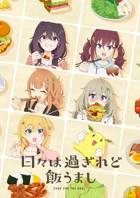 日々は過ぎれど飯うまし