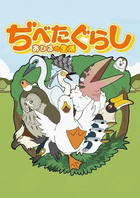 ぢべたぐらし あひるの生活