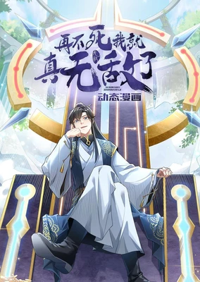 Zaibusi Wo Jiu Zhen Wudi Le (Motion Comic)