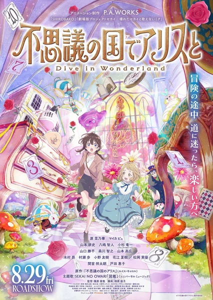 與愛麗絲夢遊仙境 -Dive in Wonderland-