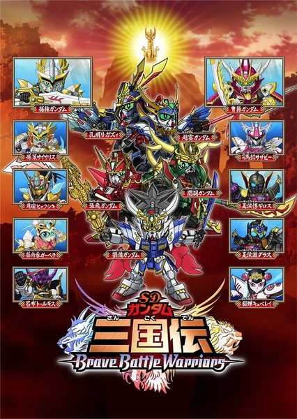 SD Gundam Sangokuden Brave Battle Warriors