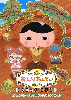 おしりたんてい コズミックフロント ~コズっとなぞとき!きえたきょうりゅうかせき~