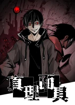 Zhenli Mianju (Motion Comic)