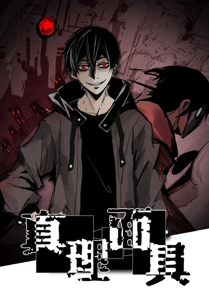 Zhenli Mianju (Motion Comic)