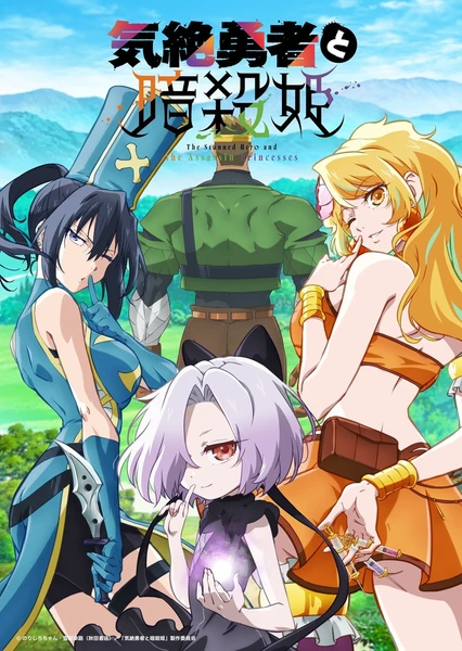 気絶勇者と暗殺姫