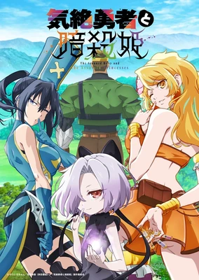 氣絕勇者與暗殺公主