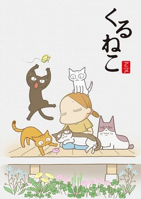 くるねこ