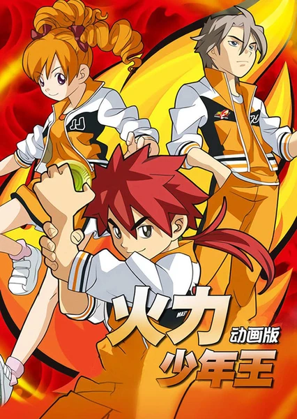 火力少年王3 動畫版