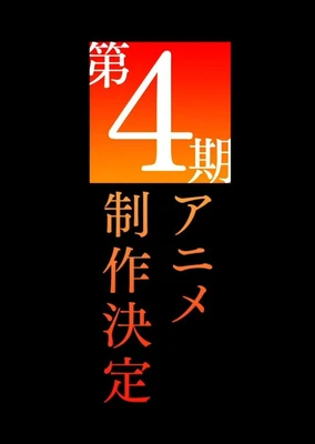 とある科学の超電磁砲 第4期