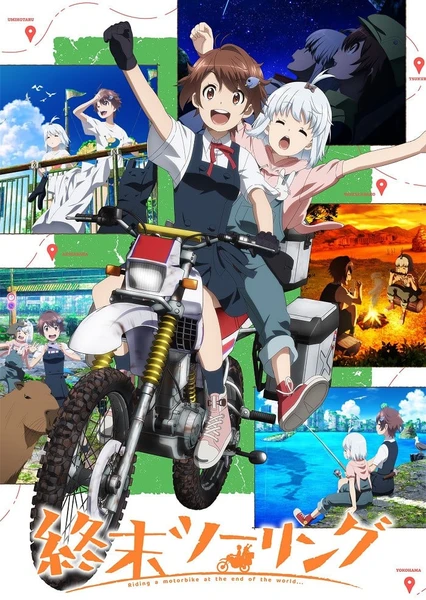終末ツーリング
