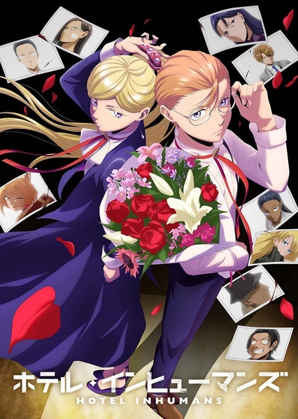 ホテル・インヒューマンズ