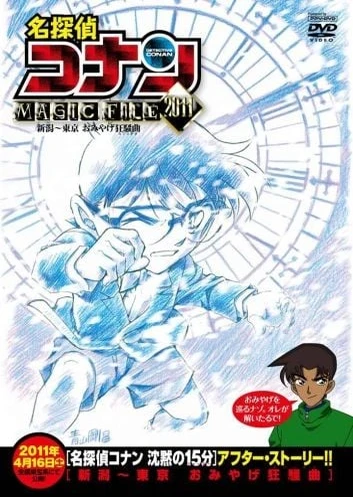 名探偵コナン MAGIC FILE2011 新潟~東京 おみやげ狂騒曲