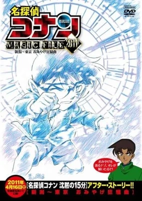 名探偵コナン MAGIC FILE2011 新潟~東京 おみやげ狂騒曲