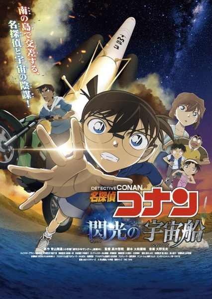 名探偵コナン 閃光の宇宙船(ペイロード)