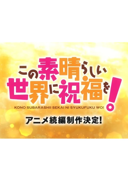 この素晴らしい世界に祝福を！ アニメ続編