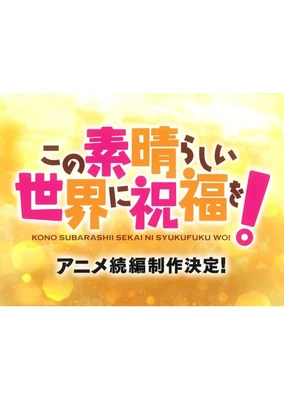 為美好的世界獻上祝福！第四季