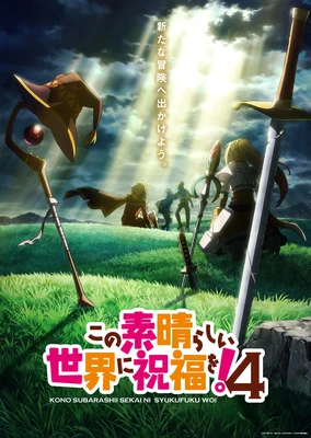 為美好的世界獻上祝福！第四季