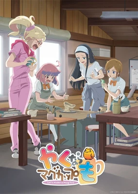 やくならマグカップも 劇場版