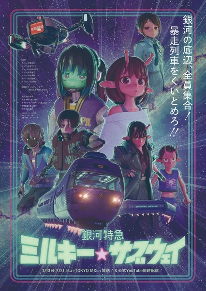 銀河特急 銀河☆地鐵