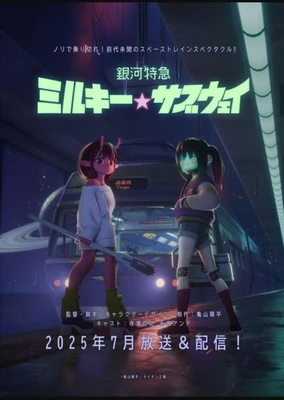 銀河特急 ミルキー☆サブウェイ