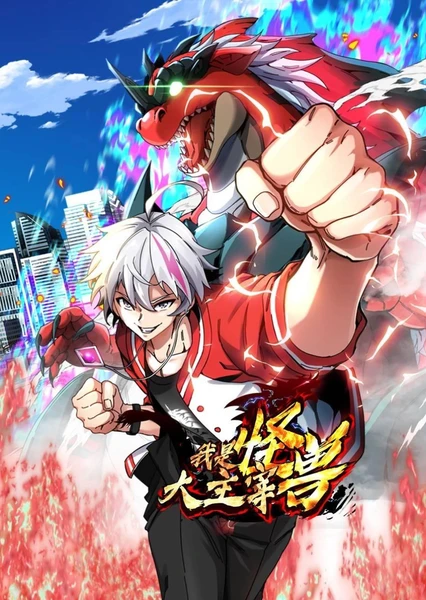 Wo Shi Guaishou Da Zhuzai (Motion Comic)