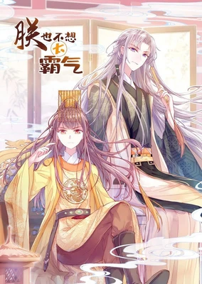 朕也不想太霸气 动态漫