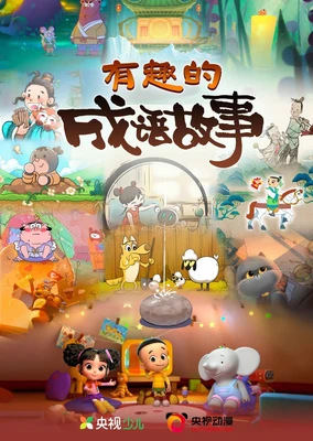 有趣的成語故事