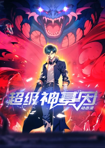 超級神基因 動態漫