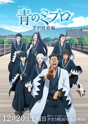 Ao no Miburo: Serizawa Ansatsu-hen