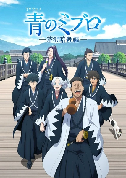 青之壬生浪 第二季 芹澤暗殺篇