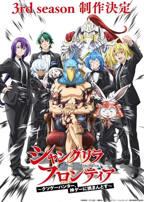 シャングリラ・フロンティア～クソゲーハンター、神ゲーに挑まんとす～ 3rd Season