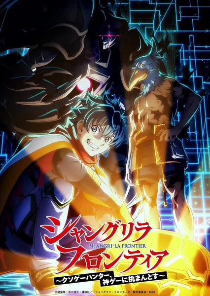 香格里拉邊境~糞作獵手挑戰神作~ 第三季