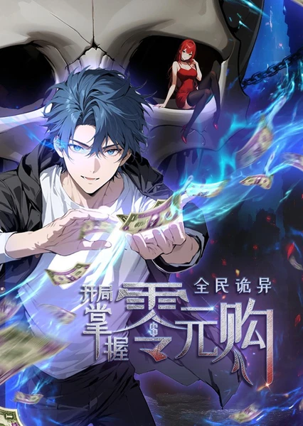 Quanmin Guiyi: Kaiju Zhangwo Lingyuangou (Motion Comic)