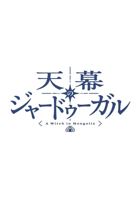 天幕のジャードゥーガル