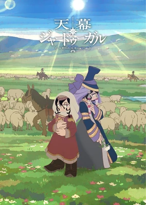 天幕のジャードゥーガル