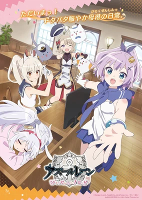 アズールレーン びそくぜんしんっ！にっ!!